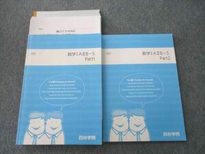 VL25-041 四谷学院 数学IAIIB-S Part1/2 テキストセット 2021 計2冊 樋口太陽 27S0D