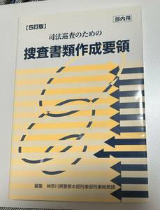 司法巡査のための捜査書類作成要領