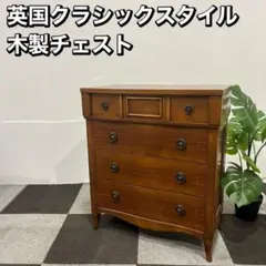 英国 スタイル クラシック 木製 チェスト 棚 家具 Oc085