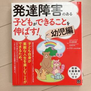 発達障害のある子どもができることを伸ばす！幼児編 中古本♪定価1200円 杉山登志郎監修 相談支援機関リスト付き