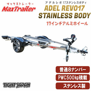 〈店頭引渡〉ADEL REVO17STAINLESS BODYアデルレボ17500kg積載ステンレス製PWCジェットスキー用トレーラー