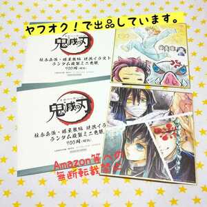鬼滅の刃 柱合会議・蝶屋敷編 提供イラスト複製ミニ色紙 2枚セット(竈門炭治郎・嘴平伊之助・我妻善逸)(宇髄天元・伊黒小芭内・時透無一郎)