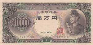 ★聖徳太子 10000円札★