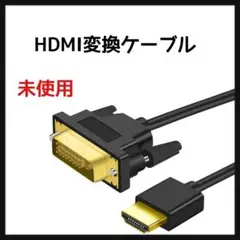 4K HDMI DVI 変換ケーブル 1.5M 双方向対応 DVI HDMI