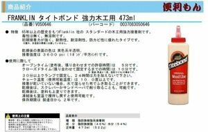 FRANKLIN フランクリン タイトボンド 強力木工用 473ml V050646　強力ボンド 木工 用 強力 接着剤 オリジナル 脂肪族 エマルジョン系