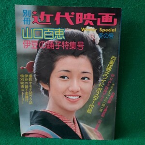 別冊 近代映画 山口百恵 伊豆の踊り子特集号 昭和49年冬の号 ポスター付き 送料230円