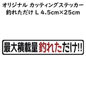 ステッカー 最大積載量釣れただけ ブラック Lサイズ 縦4.5ｃｍ×横25ｃｍ カッティングステッカー 釣り フィッシング ルアー ジギング