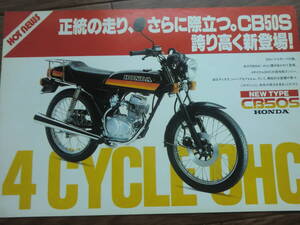 CB50S　カタログ ホンダ CB50 S