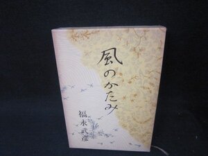 風のかたみ　福永武彦　シミ有/SBZG