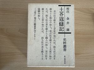 C1/土芥寇讎記 ＜史料叢書＞　金井円 校注