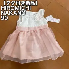 【タグ付き新品】ヒロミチナカノ　ベビー　ワンピース　女の子　90