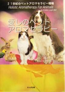 愛しのペットアロマセラピー/クリステン・レイベル(著者),田邉和子(訳者),斎藤寛充朗(訳者)