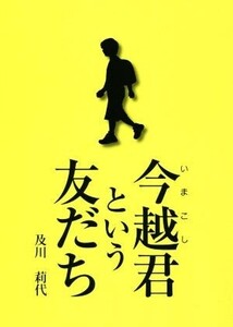 今越君という友だち/及川苅代(著者)