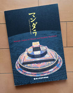マンダラ　チベット ・ネパールの仏たち　石毛直道 立川武蔵 山口しのぶ 佐久間留理子　軸装絵画 タンカ 密教 ポン教