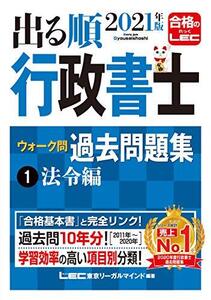 [A11828228]2021年版出る順行政書士 ウォーク問 過去問題集 1 法令編【過去10年分】 (出る順行政書士シリーズ)