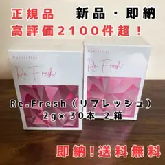 Re.Fresh リフレッシュ 2g×30本 2箱 サプリ 新品 未使用