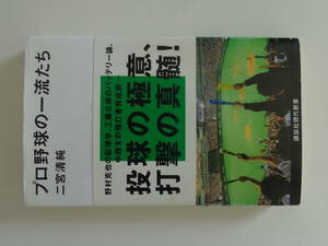 プロ野球の一流たち 書籍 ○ 講談社 現代新書 二宮清純 著○ 送料無料 匿名配送