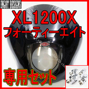 バージョンアップ ハーレー スポーツスター 48 フォーティーエイト XL1200X クォーターフェアリング カウルセット クラブスタイル 39mm