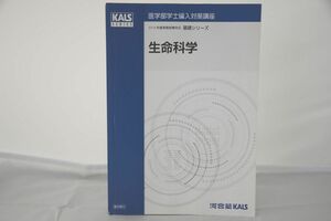 インボイス対応 2018 河合塾 KALS 医学部学士編入対策講座 基礎シリーズ 生命科学