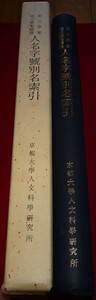 rarebookkyoto C15　人名字号別名索引辞典　京都大学　衣川強　1974年　北宋　南宋　官僚　文人