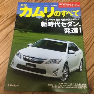 新品同様 モーターファン別冊 ニューモデル速報 第456弾トヨタ カムリ のすべて