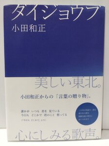 ダイジョウブ　小田和正　講談社【ac03p】