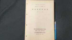 G【鉄道資料40】列車運転時刻表(その1)●平成12年3月11日改正●西日本旅客鉄道株式会社/日本貨物鉄道株式会社●検)国鉄JR鉄道臨時列車廃線