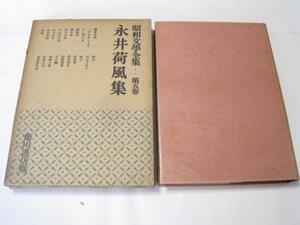 昭和文学全集5 永井荷風集/角川書店