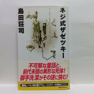 【即決！】Ｑ　ネジ式ザゼツキー　不可解な童話と、前代未聞の異型な死体！御手洗 潔がその謎に挑む！ （講談社ノベルス） 島田荘司／著