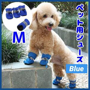 M ドッグシューズ 散歩 ブーツ 肉球保護 ペット 靴　靴下　新品　犬　BL　ケガ防止　安心