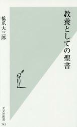 教養としての聖書