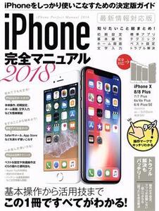 iPhone完全マニュアル(2018)/スタンダーズ