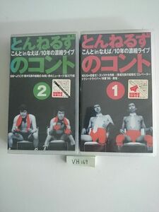 とんねるずのコント こんと in なえば / 10年の凝縮LIVE 1,2セット　VHS 未開封新品