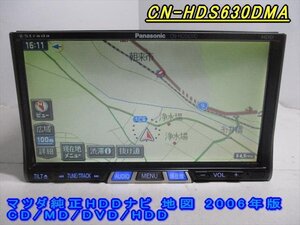 46485◆マツダ純正HDDナビ CN-HDS630DMA CD/DVD/MD/HDD 2006年◆完動品