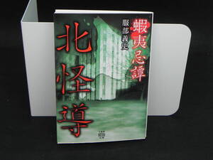 蝦夷忌譚　北怪導　服部義史　竹書房文庫　LYO-17.220512