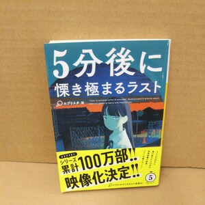 ５分後に慄き極まるラスト （河出文庫　え１０－２） エブリスタ／編