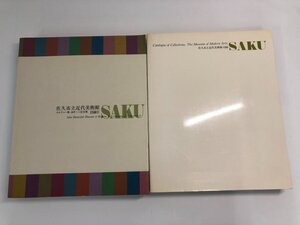 ▼　【計2冊 図録 佐久市立近代美術館・目録1・2　カルチャー館　油井一二記念館　平成2年】192-02407