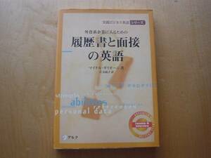 ◆◇外資系に入るための履歴書と面接の英語　アルク◇◆