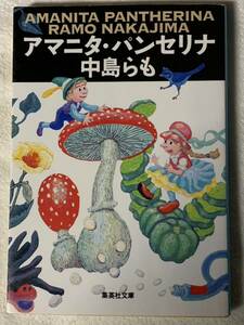 アマニタ・パンセリナ　中島らも　集英社文庫