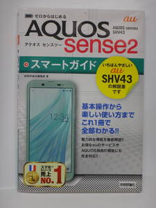 ゼロからはじめる au AQUOS sense２/SHV4３ スマートガイド