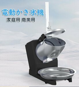 電動かき氷機 かきごおり機 電気砕氷機 業務用 電動かき氷機 業務用かき氷機 (65kg /時 2200rpm) 操作簡単 洗える 家庭用 商業用 1073bk