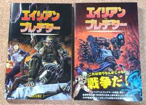 ♪エイリアンVSプレデター 1【ブラッドタイム】＆2【デュエル＆ウォー】コミック 2冊セット♪