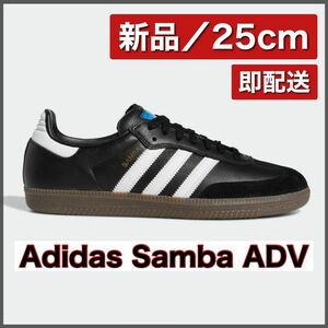 【新品25cm】adidas Originals Samba ADV "Core Black/Footwear White/Gum" アディダス サンバ "コアブラック/ガム"