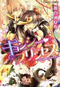 キョンシー・プリンセス 乙女は糖蜜色の恋を知る コバルト文庫/後白河安寿(著者),このか