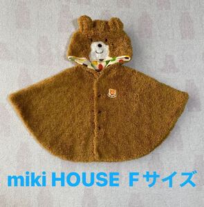 miki HOUSE Hot Biscuits ボアポンチョ ケープ ベビー　サイズF 　ペールブラウン　おまとめ発送可能　ボーイズ　ガールズ