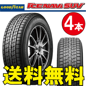 納期確認要 スタッドレス 4本価格 グッドイヤー アイスナビSUV 215/50R18 92Q 215/50-18 GOODYEAR ICE-NAVI