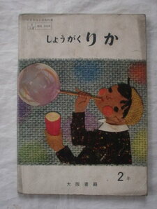 しょうがくりか　２年　大阪書籍　《送料無料》　教科書