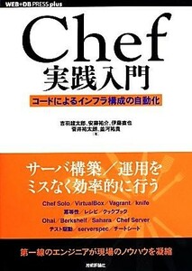 Ｃｈｅｆ実践入門 コードによるインフラ構成の自動化 ＷＥＢ＋ＤＢ　ＰＲＥＳＳ　ｐｌｕｓ／吉羽龍太郎(著者),安藤祐介(著者),伊藤直也(著