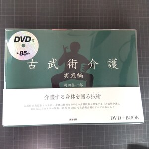 0675　古武術介護実践編　ＤＶＤ＋ＢＯＯＫ 岡田慎一郎／著