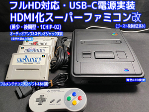 [希少・1円スタート] Nintendo Super Famicom カスタム スーパーファミコン 後期型 1CHIP-02 (HDMI USB-C オーディオアンプ OS-CON) [F084]